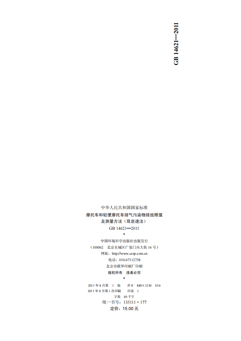 GB 14621-2011 摩托车和轻便摩托车排气污染物排放限值及测量方法（双怠速法）.pdf 第2页