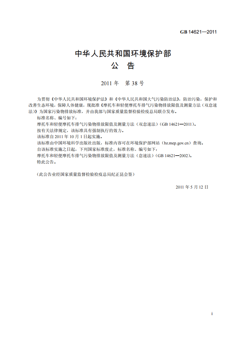 GB 14621-2011 摩托车和轻便摩托车排气污染物排放限值及测量方法（双怠速法）.pdf 第3页