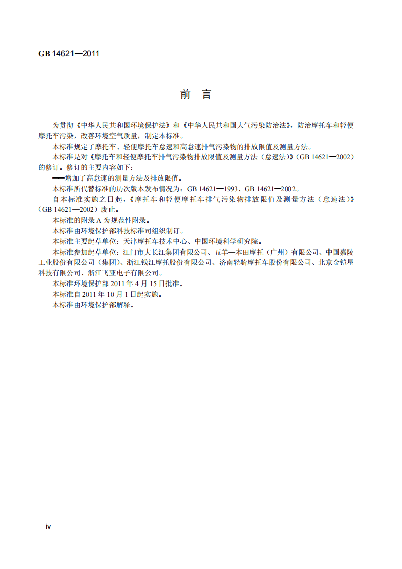 GB 14621-2011 摩托车和轻便摩托车排气污染物排放限值及测量方法（双怠速法）.pdf 第5页