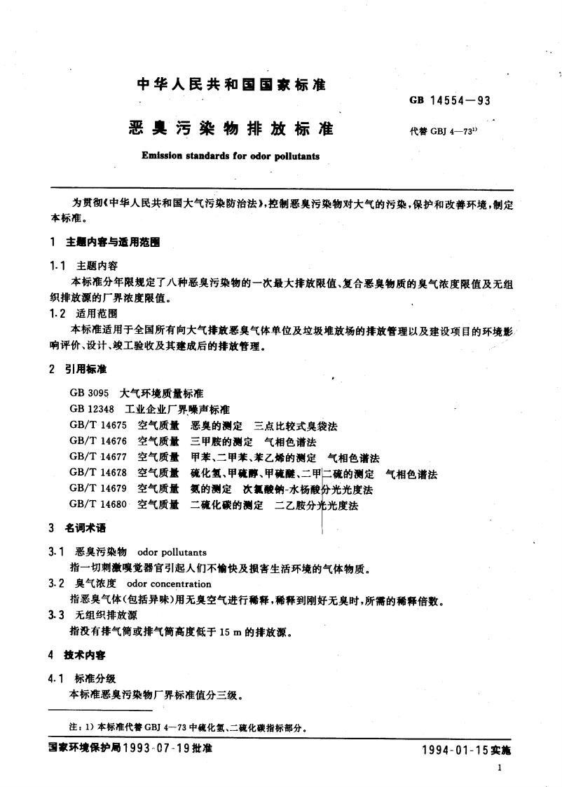 GB 14554-93 恶臭污染物排放标准.pdf 第2页