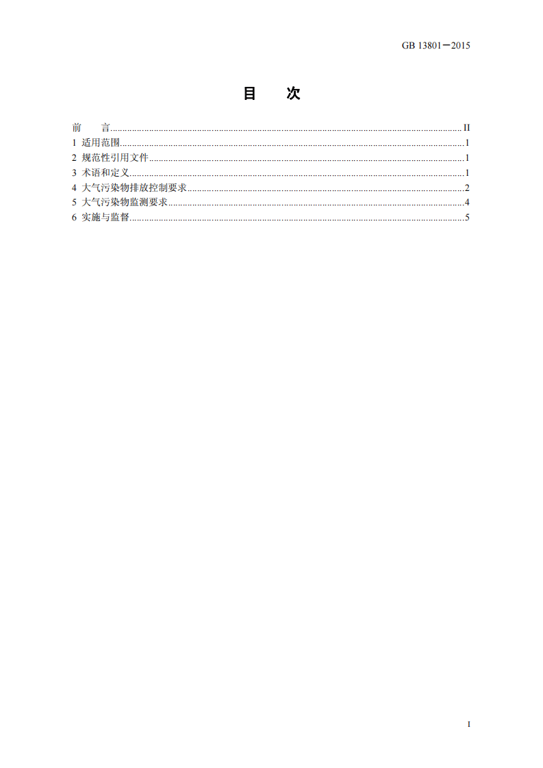 GB 13801-2015 火葬场大气污染物排放标准.pdf 第2页
