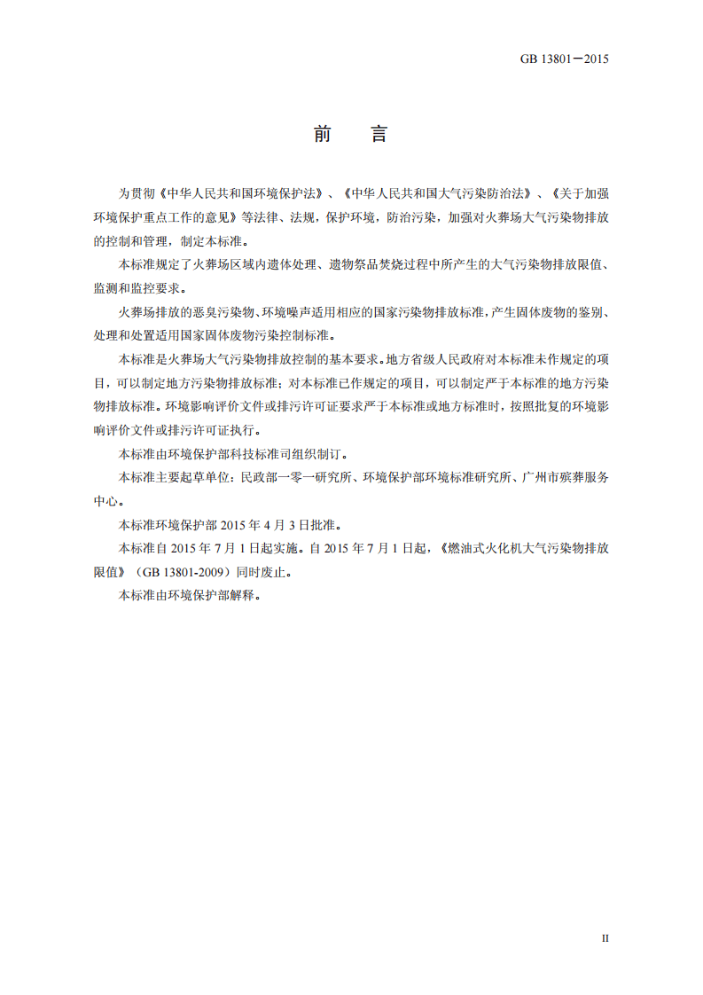 GB 13801-2015 火葬场大气污染物排放标准.pdf 第3页