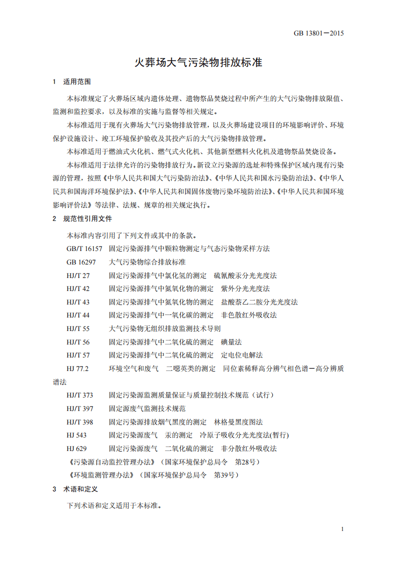 GB 13801-2015 火葬场大气污染物排放标准.pdf 第4页