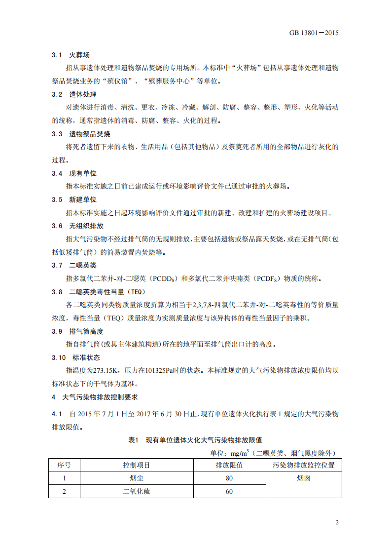 GB 13801-2015 火葬场大气污染物排放标准.pdf 第5页