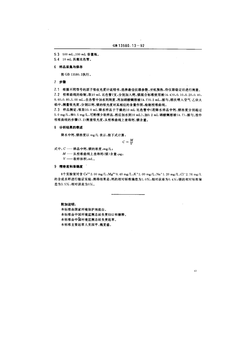GB 13580.13-92 大气降水中钙镁的测定 原子吸收分光光度法.pdf 第2页