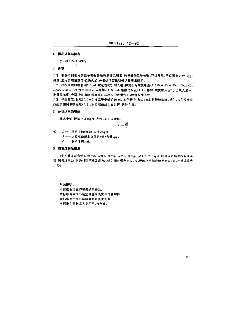 GB 13580.12-92 大气降水中钠、钾的测定 原子吸收分光光度法.pdf 第2页
