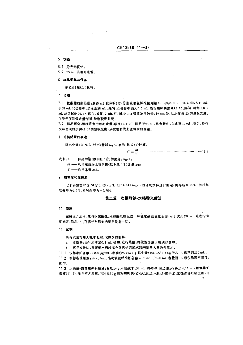 GB 13580.11-92 大气降水中氨盐的测定.pdf 第2页