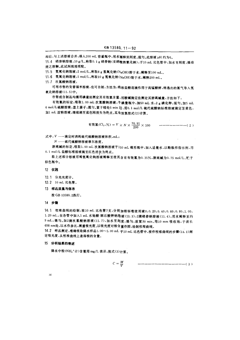 GB 13580.11-92 大气降水中氨盐的测定.pdf 第3页
