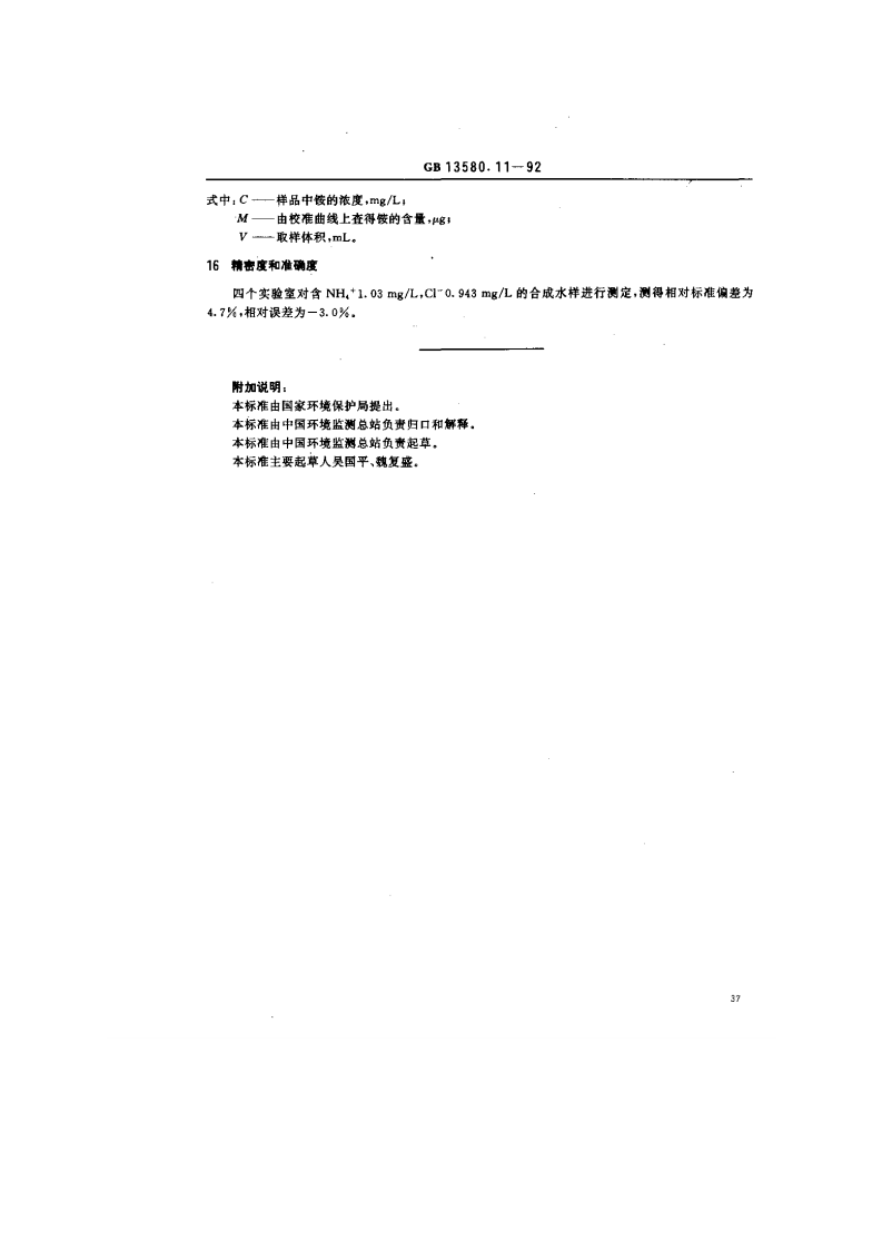 GB 13580.11-92 大气降水中氨盐的测定.pdf 第4页