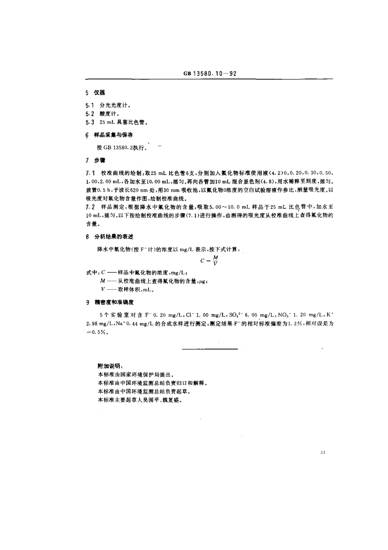 GB 13580.10-92 大气降水中氟化物的测定 新氟试剂光度法.pdf 第2页