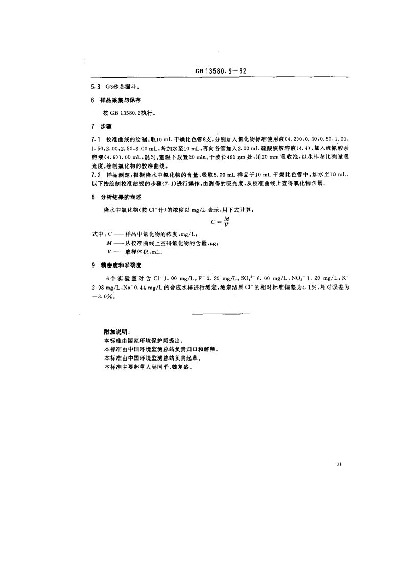 GB 13580.9-92 大气降水中氯化物的测定 硫氰酸汞高铁光度法.pdf 第2页
