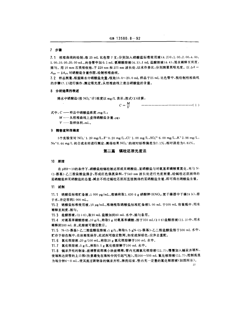 GB 13580.8-92 大气降水中硝酸盐测定.pdf 第2页