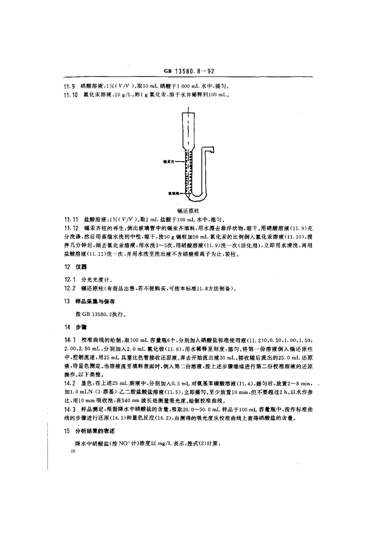 GB 13580.8-92 大气降水中硝酸盐测定.pdf 第3页