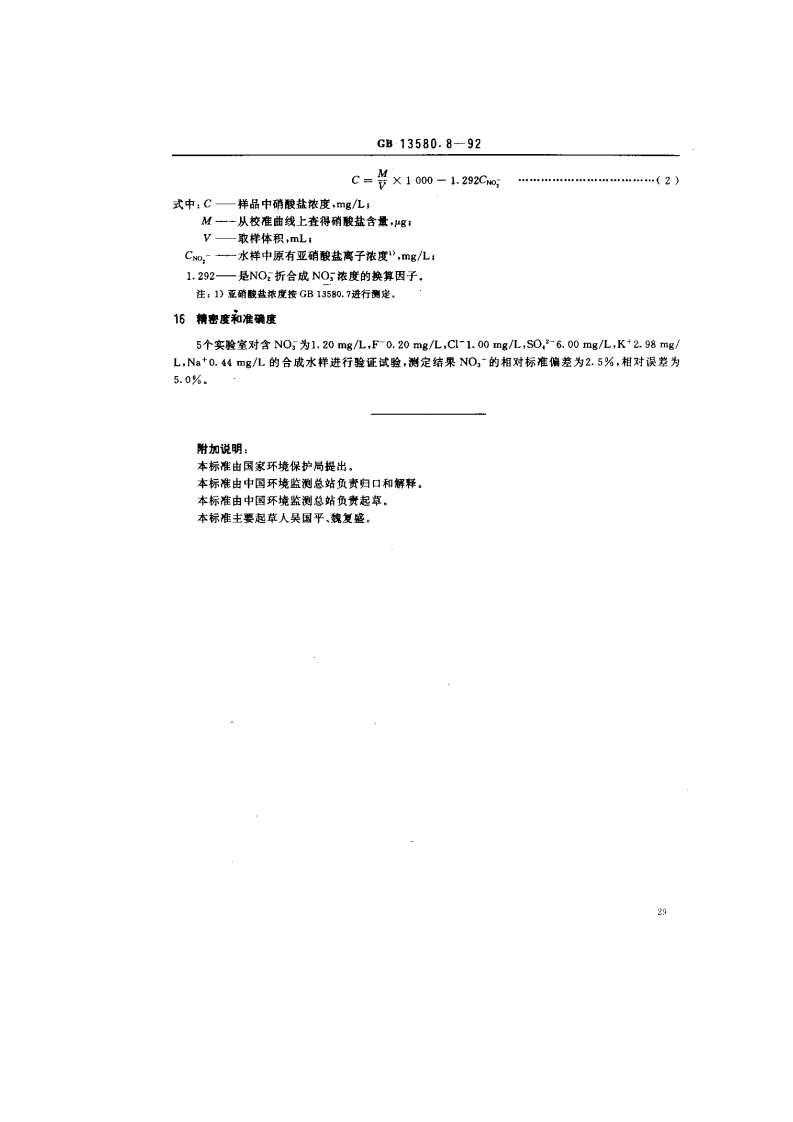 GB 13580.8-92 大气降水中硝酸盐测定.pdf 第4页