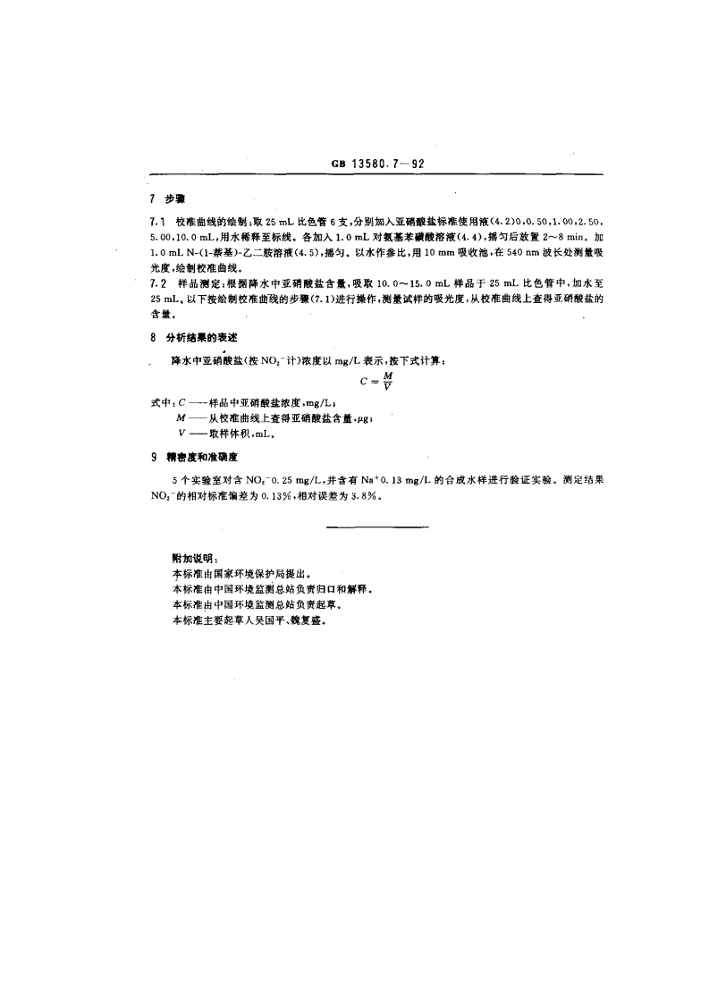 GB 13580.7-92 大气降水中亚硝酸盐测定 N-（1-萘基）-乙二胺光度法.pdf 第2页