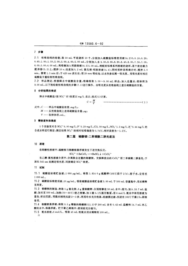 GB 13580.6-92 大气降水中硫酸盐测定.pdf 第2页
