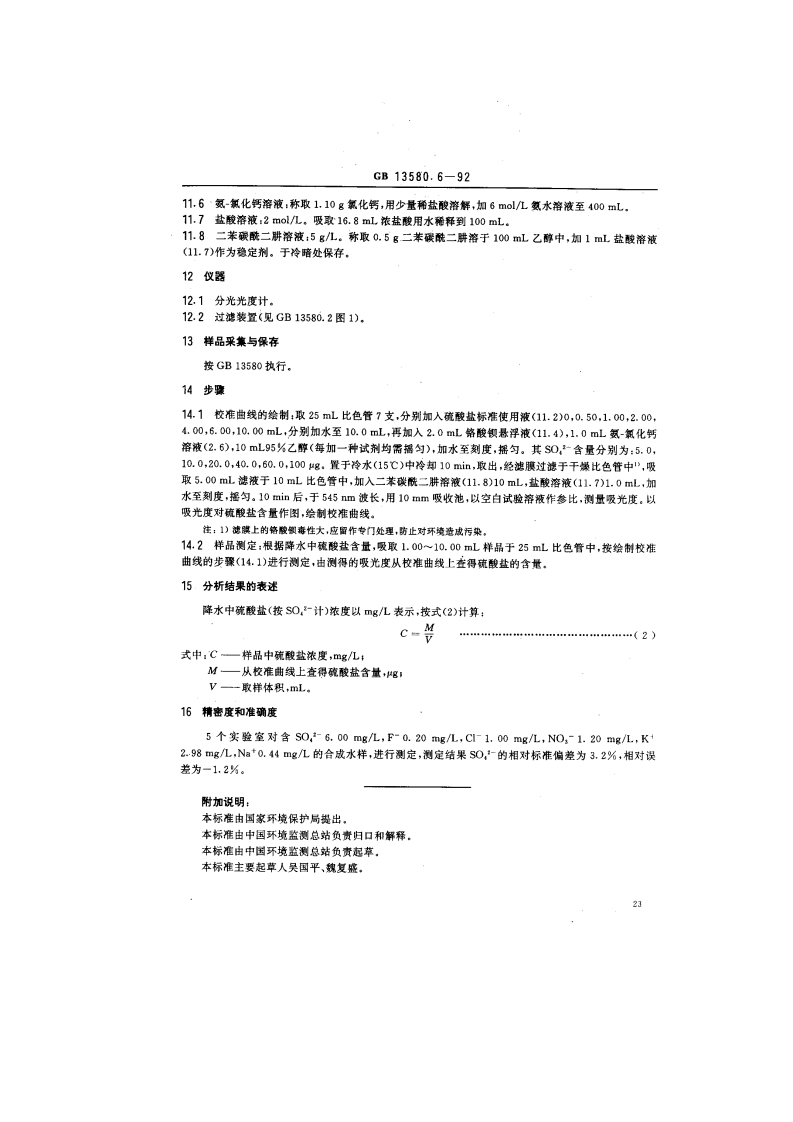 GB 13580.6-92 大气降水中硫酸盐测定.pdf 第3页