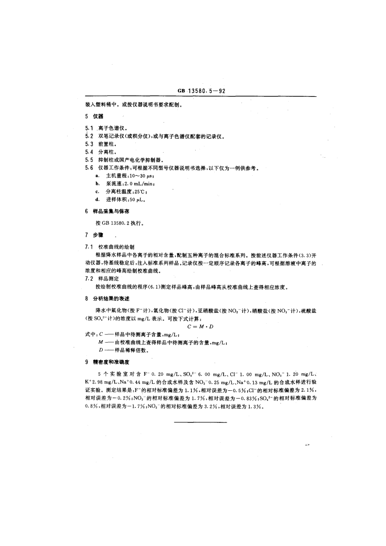 GB 13580.5-92 大气降水中氟、氯、亚硝酸盐、硝酸盐、硫酸盐的测定 离子色谱法.pdf 第2页