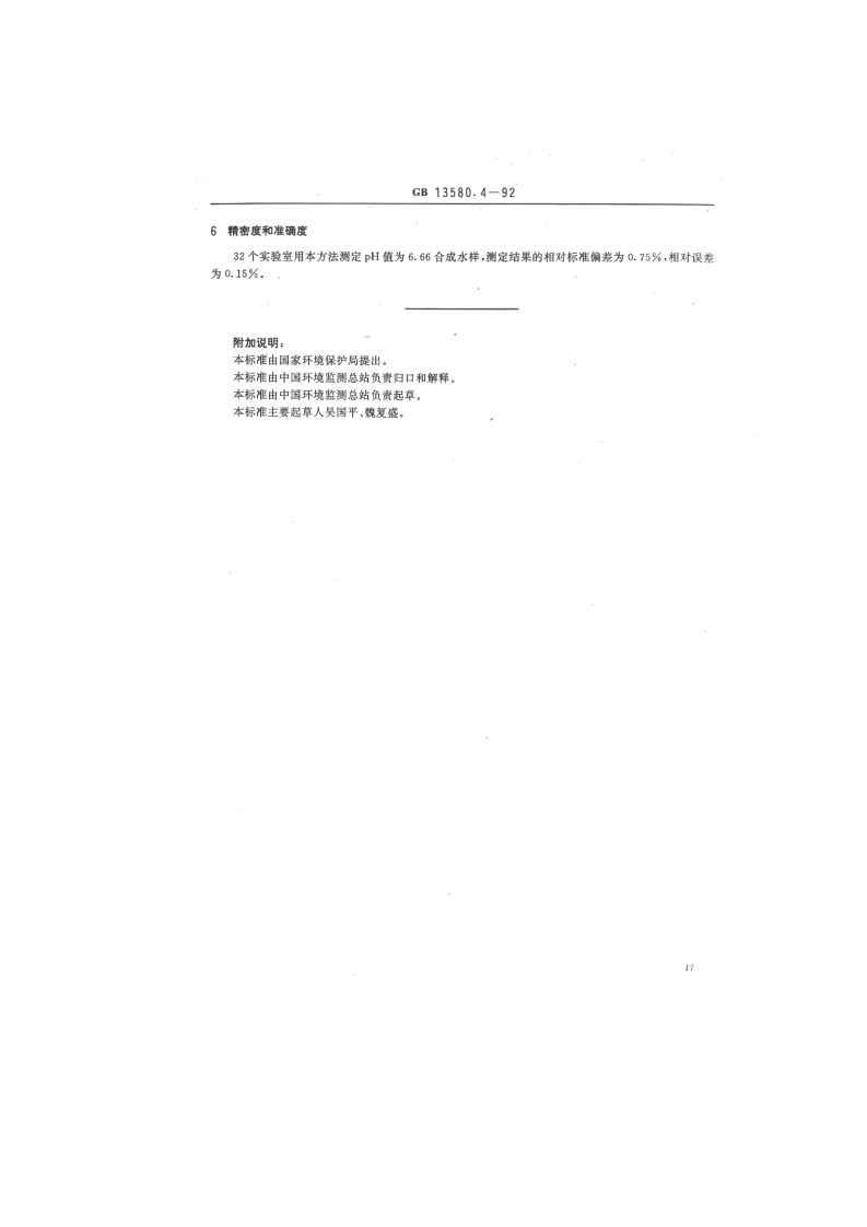 GB 13580.4-92 大气降水pH值的测定 电极法.pdf 第2页