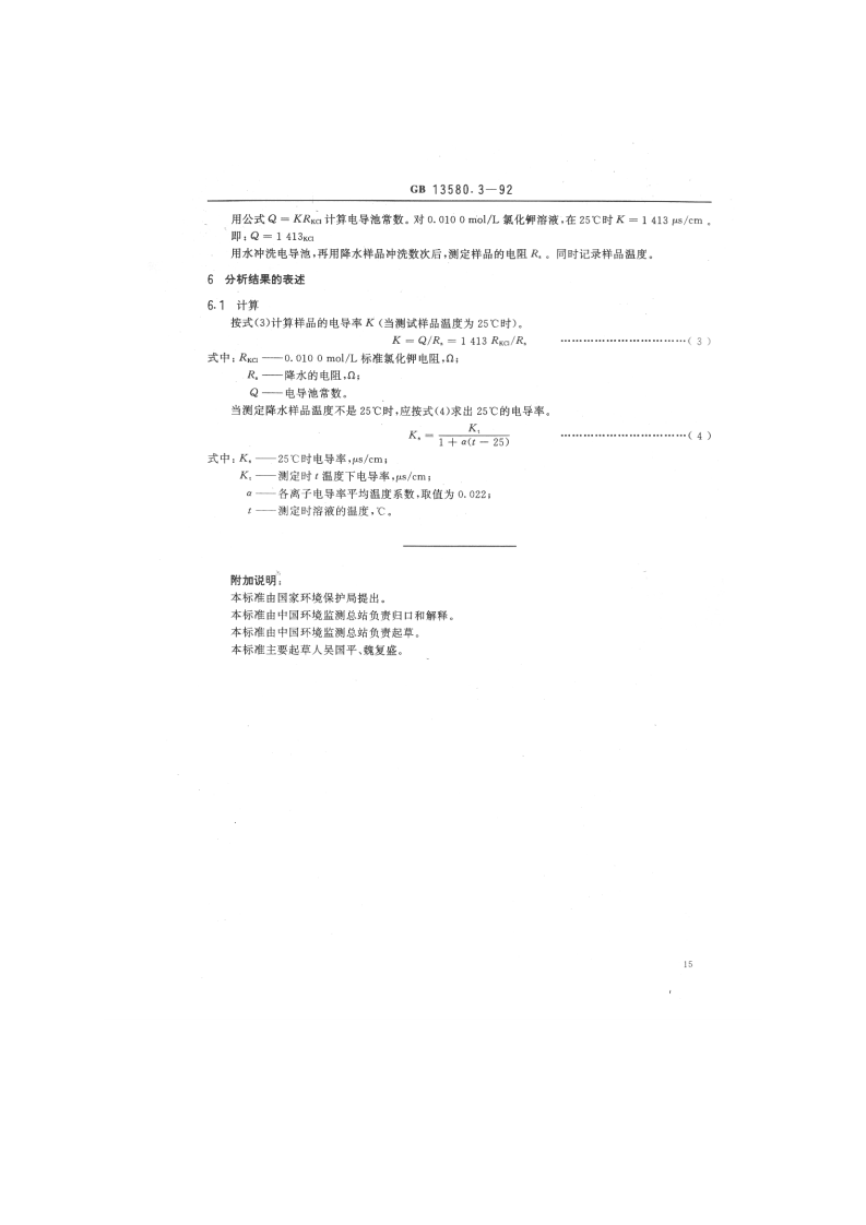 GB 13580.3-92 大气降水电导率的测定方法.pdf 第2页