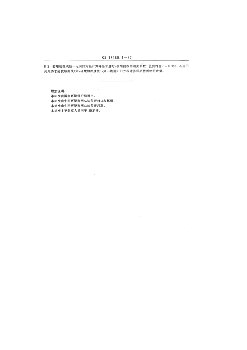 GB 13580.1-92 大气降水采样和分析方法总则.pdf 第2页