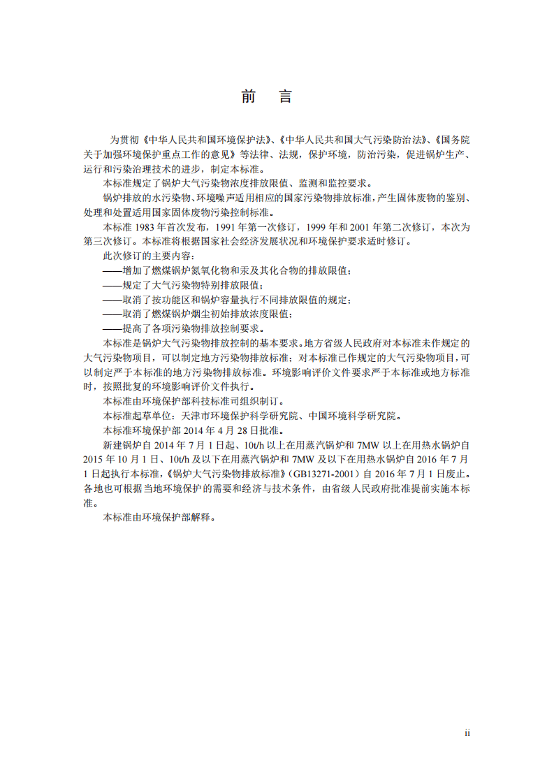 GB 13271-2014 锅炉大气污染物排放标准.pdf 第4页
