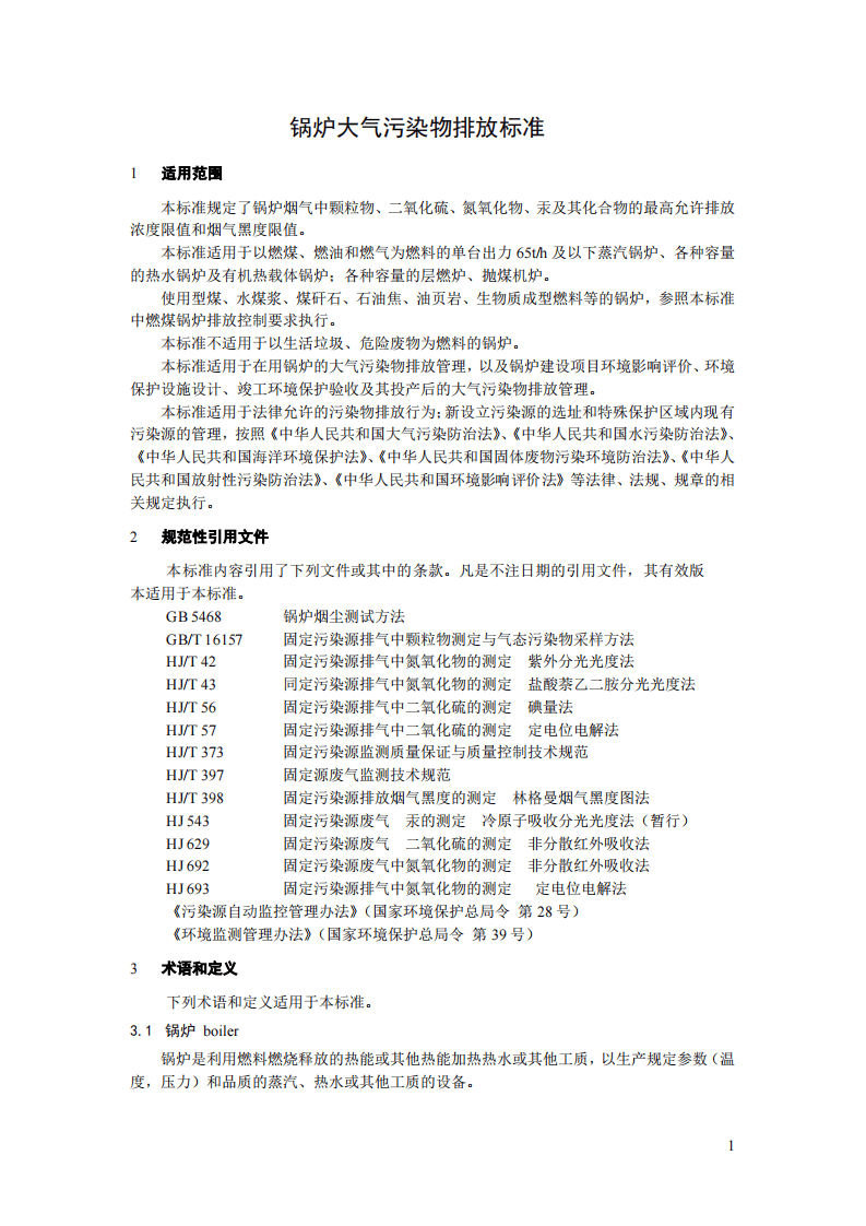 GB 13271-2014 锅炉大气污染物排放标准.pdf 第5页