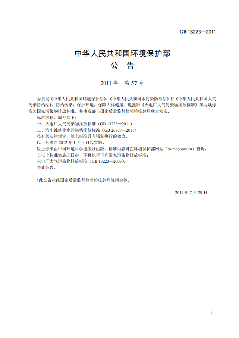GB 13223-2011 火电厂大气污染物排放标准.pdf 第3页