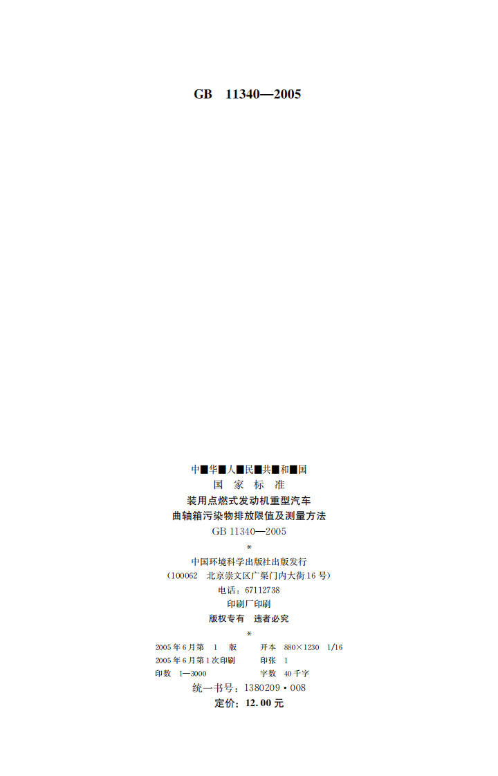 GB 11340-2005 装用点燃式发动机重型汽车曲轴箱污染物排放限值及测量方法.pdf 第2页