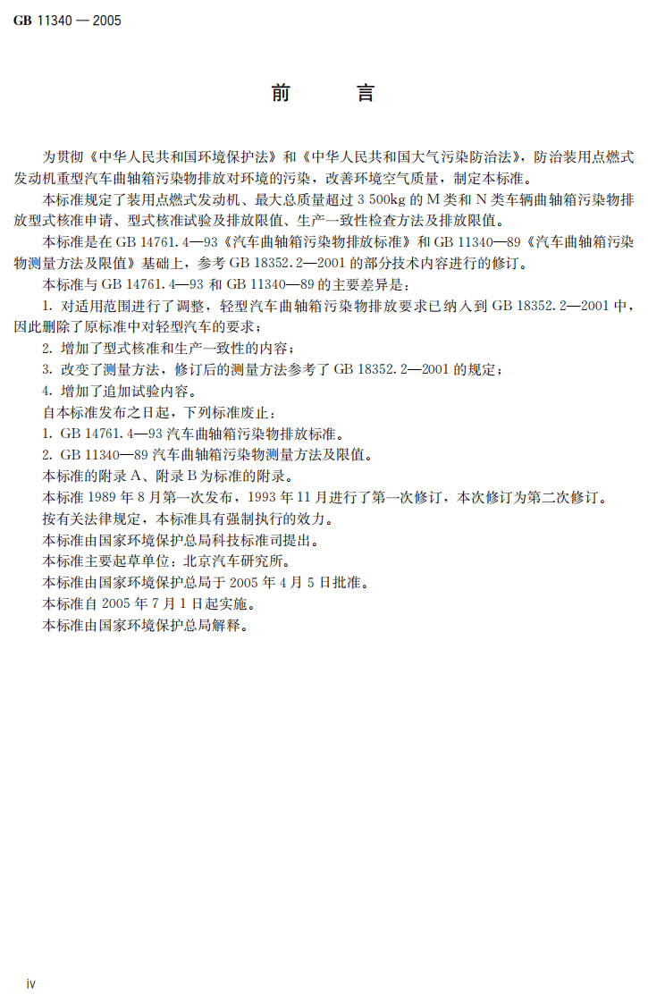 GB 11340-2005 装用点燃式发动机重型汽车曲轴箱污染物排放限值及测量方法.pdf 第5页