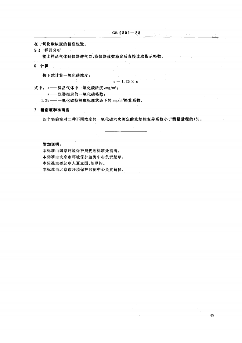 GB 9801-88 空气质量 一氧化碳的测定 非分散红外法.pdf 第2页