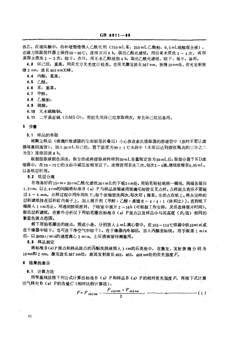 GB 8971-88 空气质量 飘尘中苯并（a）芘的测定 乙酰化滤纸层析荧光分光光度法.pdf 第2页
