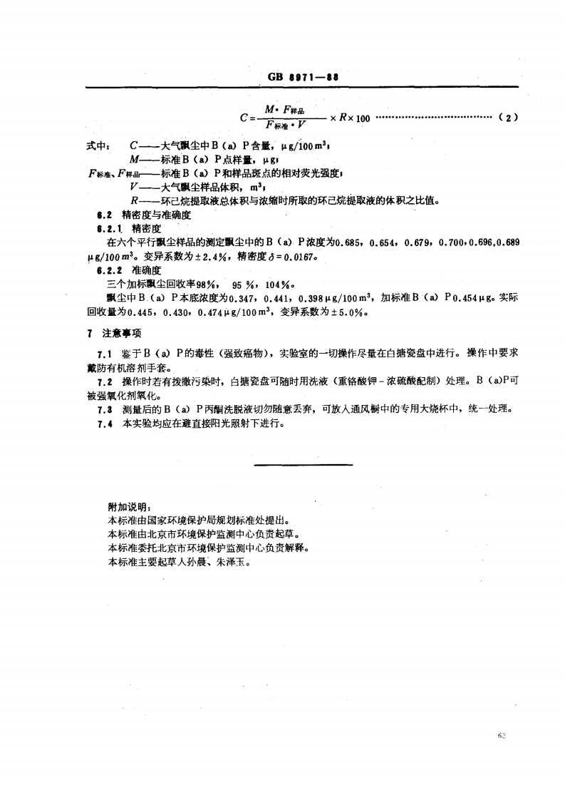 GB 8971-88 空气质量 飘尘中苯并（a）芘的测定 乙酰化滤纸层析荧光分光光度法.pdf 第3页