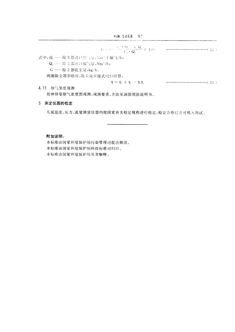 GB 5468-91 锅炉烟尘测试方法.pdf 第2页