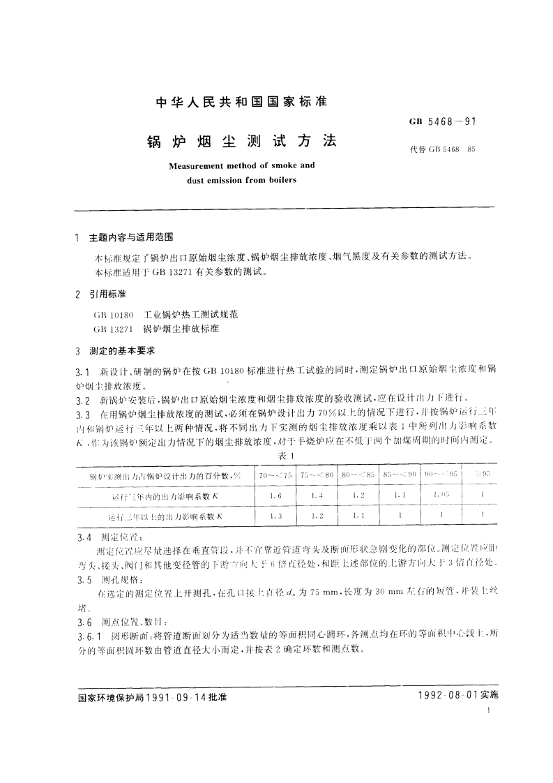 GB 5468-91 锅炉烟尘测试方法.pdf 第3页