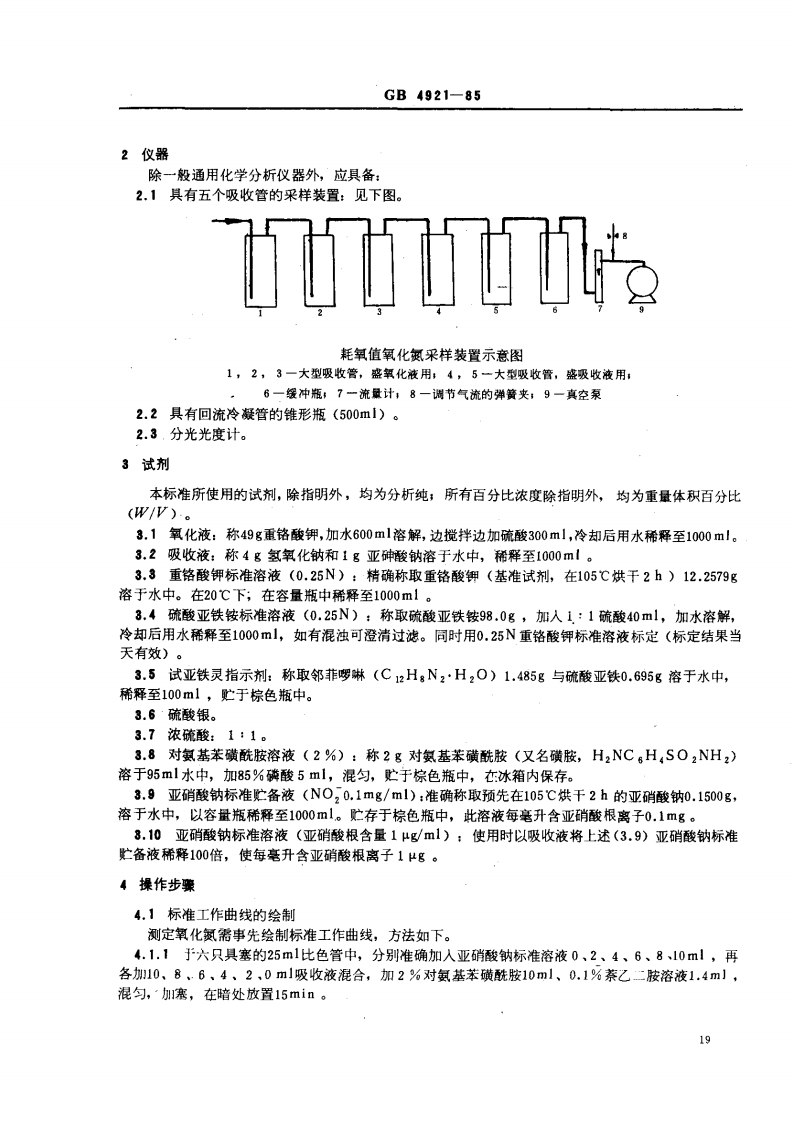 GB 4921-85 工业废气 耗氧值和氧化氮的测定 重铬酸钾氧化、萘乙二胺比色法.pdf 第2页