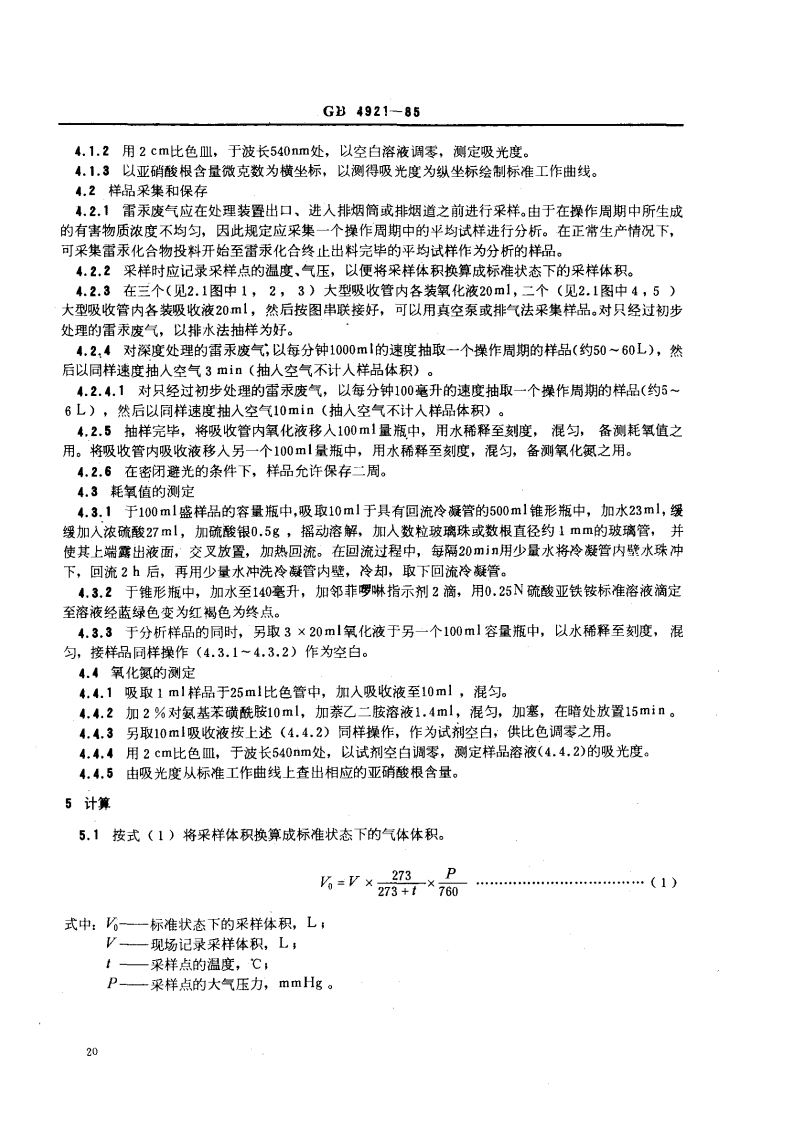 GB 4921-85 工业废气 耗氧值和氧化氮的测定 重铬酸钾氧化、萘乙二胺比色法.pdf 第3页