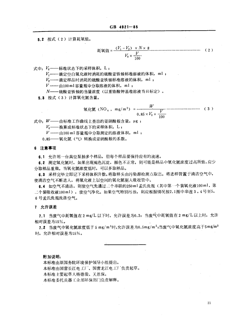 GB 4921-85 工业废气 耗氧值和氧化氮的测定 重铬酸钾氧化、萘乙二胺比色法.pdf 第4页