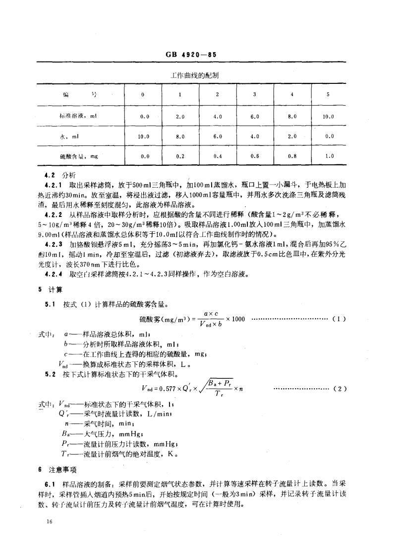 GB 4920-85 硫酸浓缩尾气硫酸雾的测定 铬酸钡比色法.pdf 第2页