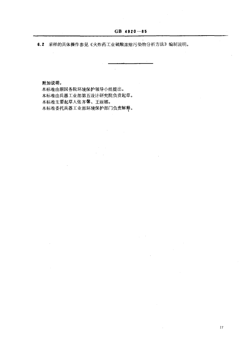GB 4920-85 硫酸浓缩尾气硫酸雾的测定 铬酸钡比色法.pdf 第3页