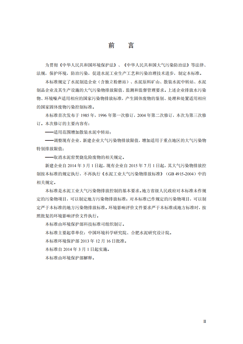 GB 4915-2013 水泥工业大气污染物排放标准.pdf 第3页