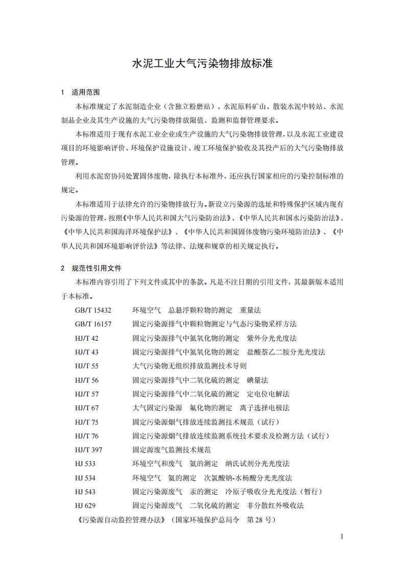 GB 4915-2013 水泥工业大气污染物排放标准.pdf 第4页