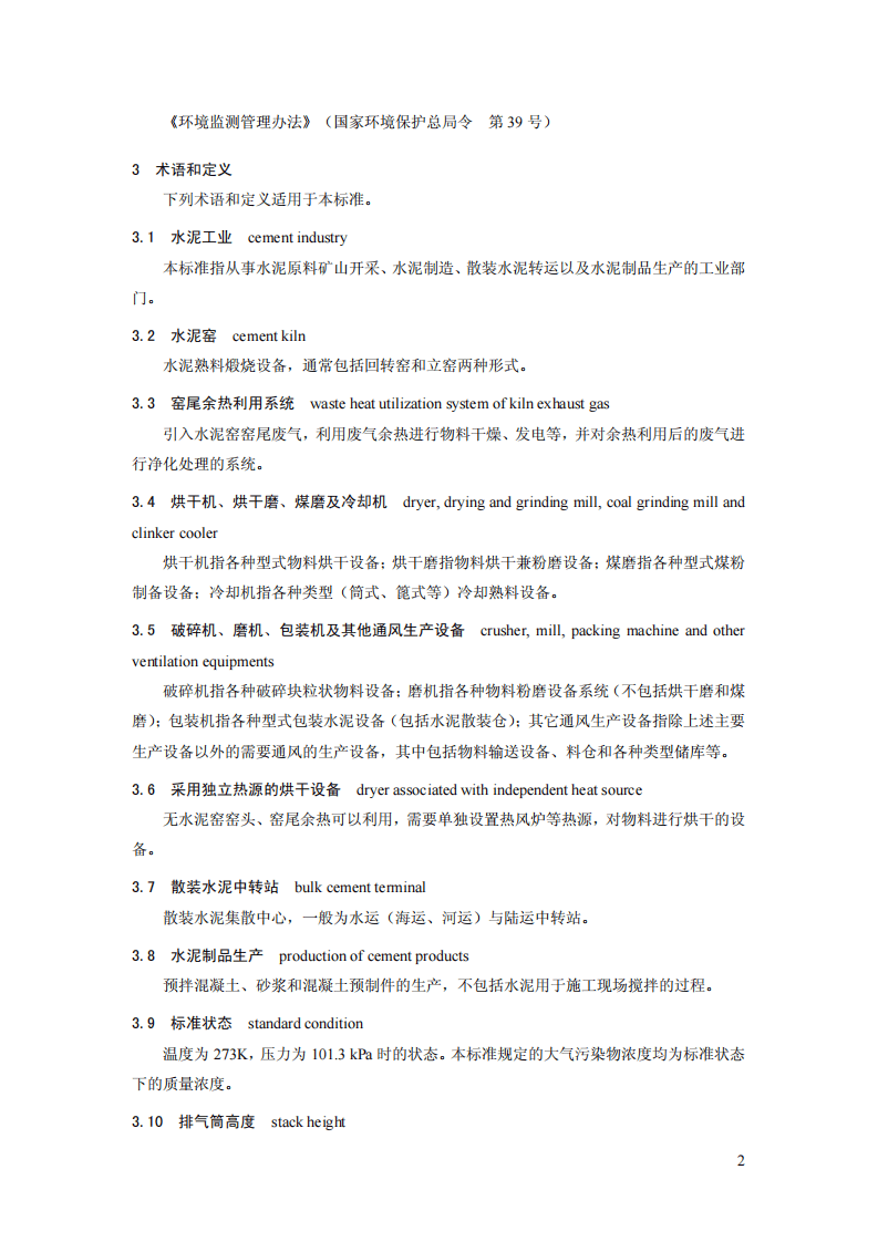 GB 4915-2013 水泥工业大气污染物排放标准.pdf 第5页