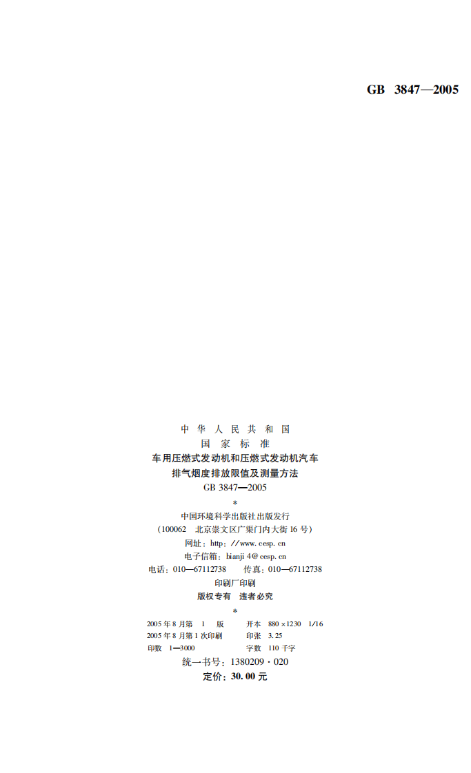 GB 3847-2005 车用压燃式发动机和压燃式发动机汽车排气烟度排放限值及测量方法.pdf 第2页