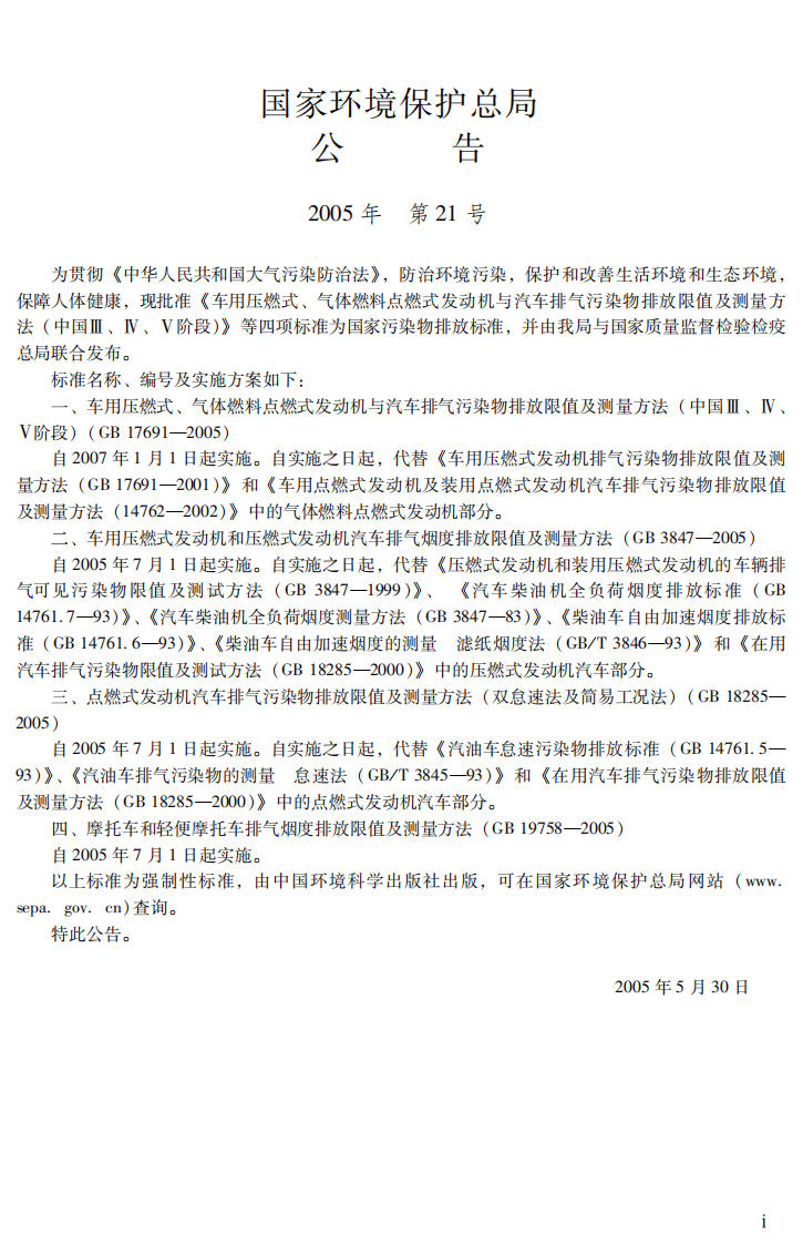 GB 3847-2005 车用压燃式发动机和压燃式发动机汽车排气烟度排放限值及测量方法.pdf 第3页