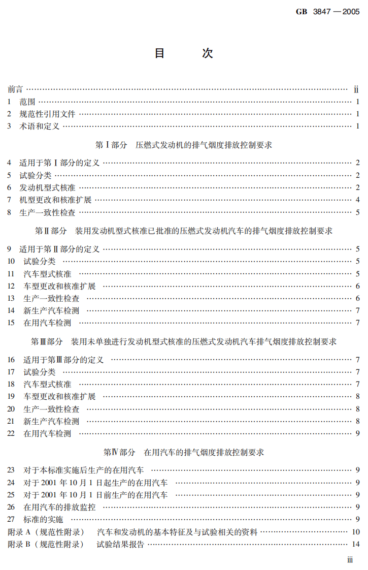 GB 3847-2005 车用压燃式发动机和压燃式发动机汽车排气烟度排放限值及测量方法.pdf 第5页