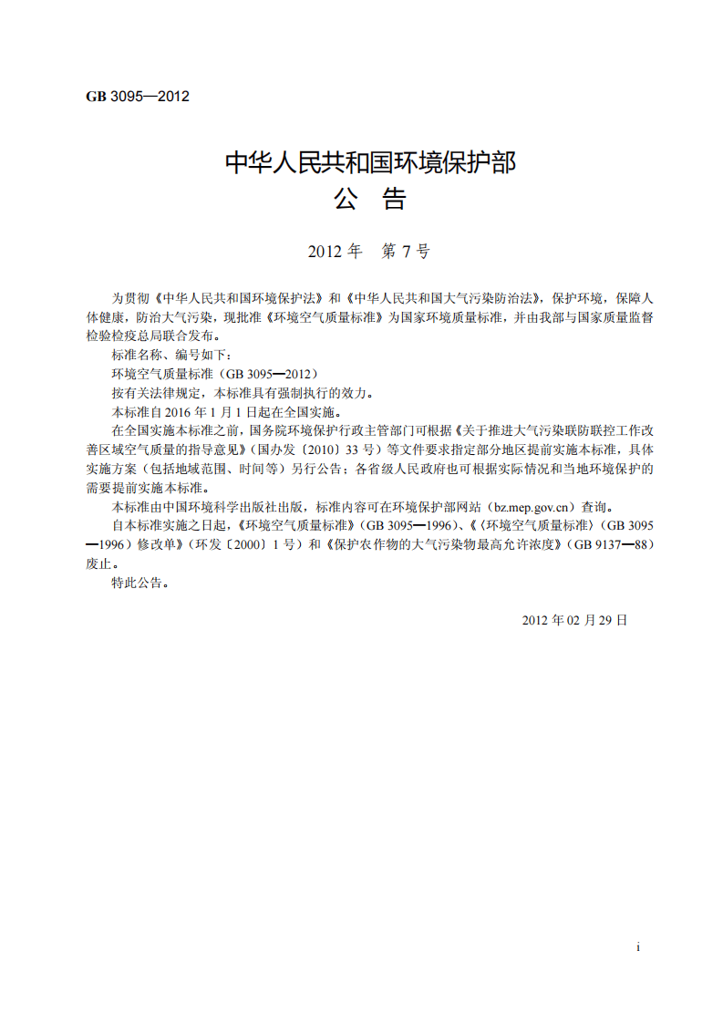 GB 3095-2012  环境空气质量标准.pdf 第3页