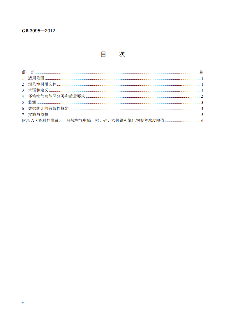 GB 3095-2012  环境空气质量标准.pdf 第4页