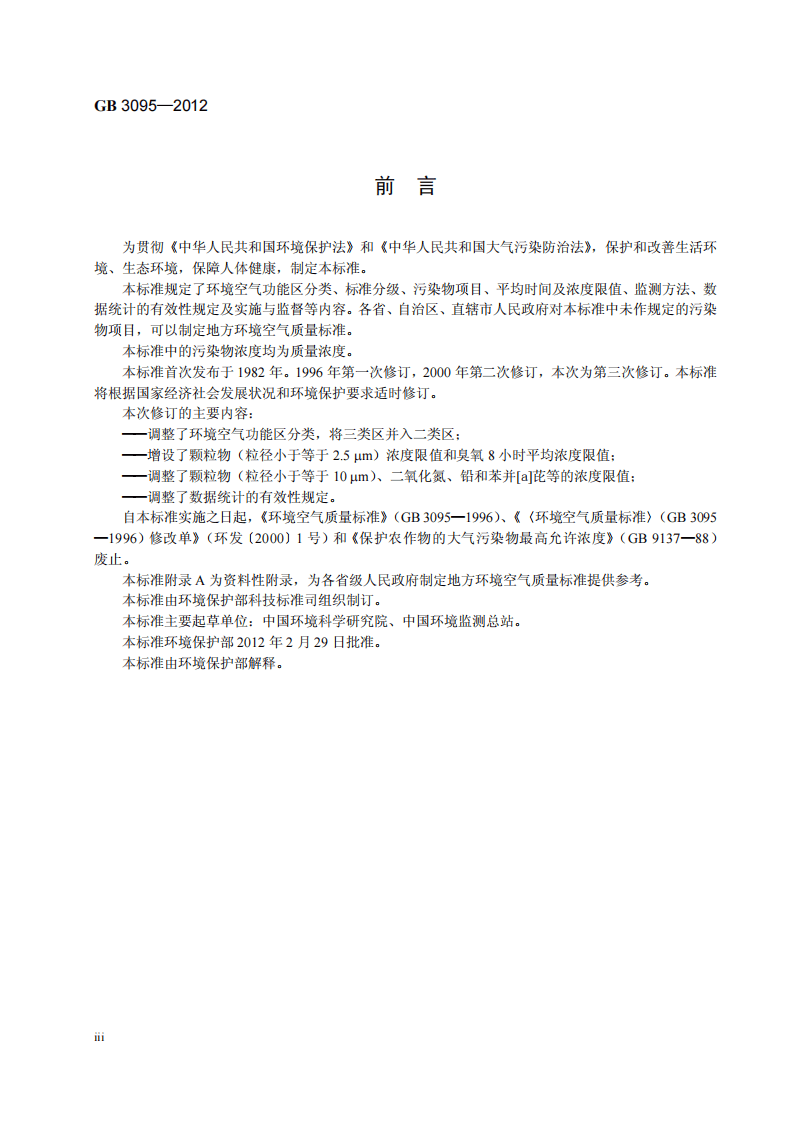 GB 3095-2012  环境空气质量标准.pdf 第5页