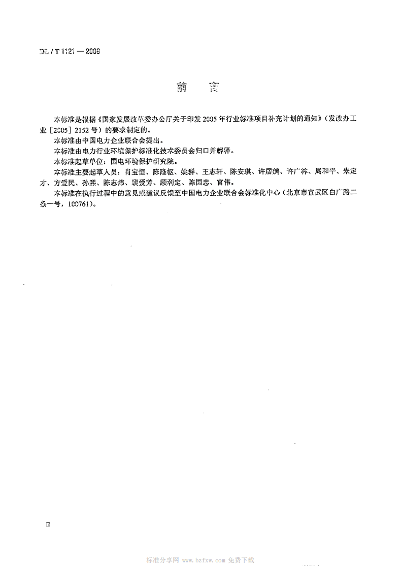 DL_T 1121-2009 燃煤电厂锅炉烟气袋式除尘工程技术规范.pdf 第4页